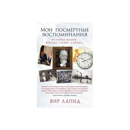 Мои посмертные воспоминания. История жизни Йосефа 'Томи' Лапида