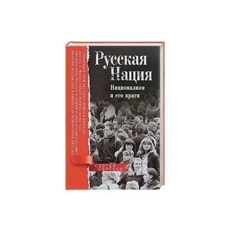 Русская нация. Национализм и его враги