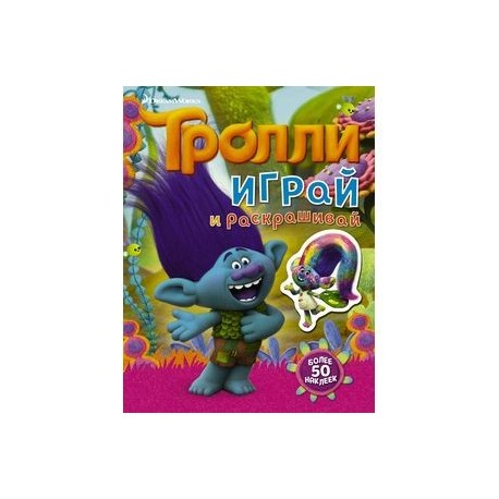 Тролли. Играй и раскрашивай