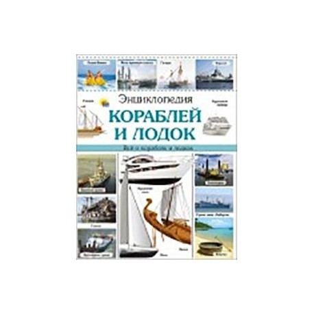 Энциклопедия кораблей и лодок