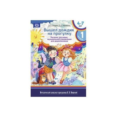 Вышел дождик на прогулку. Песенки, распевки, музыкальные упражнения для дошкольников с 4 до 7 лет. Выпуск 1