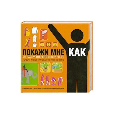 Покажи мне, как. 500 самоучителей в одной книге