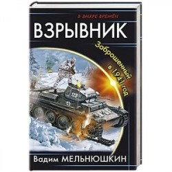 Взрывник. Заброшенный в 1941 год