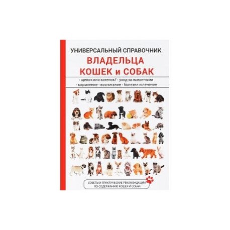 Универсальный справочник владельца кошек и собак