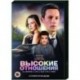 Высокие отношения. (4 серии). DVD