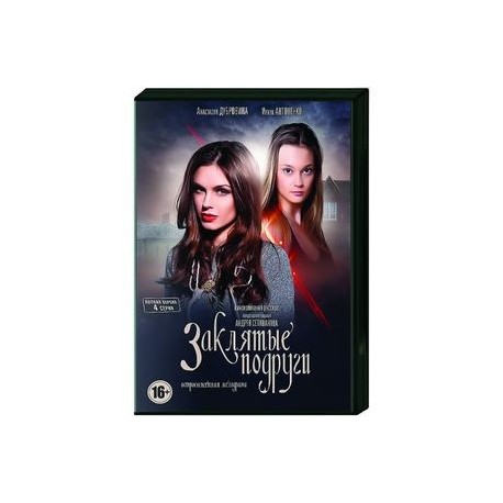 Заклятые подруги. (4 серии). DVD