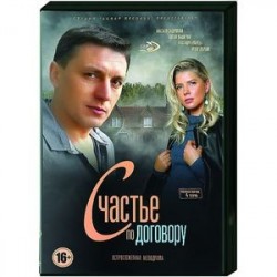 Счастье по договору. (4 серии). DVD