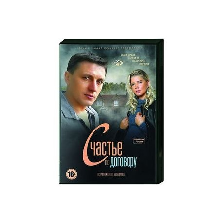 Счастье по договору. (4 серии). DVD