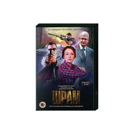 Шрам. (4 серии). DVD