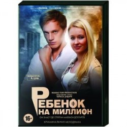 Ребенок на миллион. (4 серии). DVD