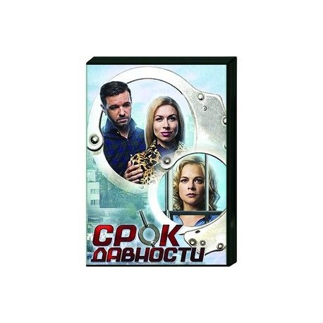 Срок давности. (4 серии). DVD