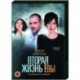 Вторая жизнь Евы. (8 серий). DVD