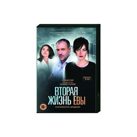 Вторая жизнь Евы. (8 серий). DVD