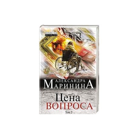 Цена вопроса. Том 2