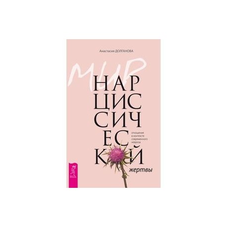 Мир нарциссической жертвы: отношения в контексте современного невроза