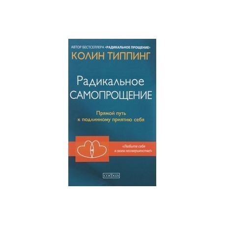 Радикальное Самопрощение. Прямой путь к подлинному