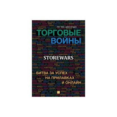 Торговые войны: Битва за успех на прилавках и онлайн