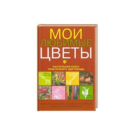 Мои любимые цветы. Настольная книга практичного цветовода