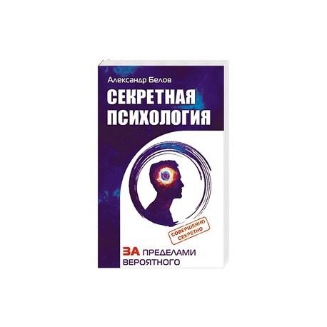 Секретная психология. Как обнаружить в себе дар экстрасенса