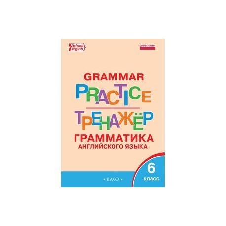 Грамматический тренажер по английскому языку 4