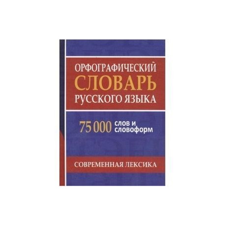 Орфографический словарь русского языка. 75 000 слов и словоформ для сдачи ЕГЭ и ОГЭ