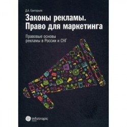 Законы рекламы. Право для маркетинга. Правовые основы рекламы в России и СНГ