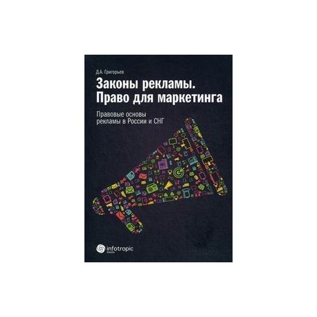 Законы рекламы. Право для маркетинга. Правовые основы рекламы в России и СНГ