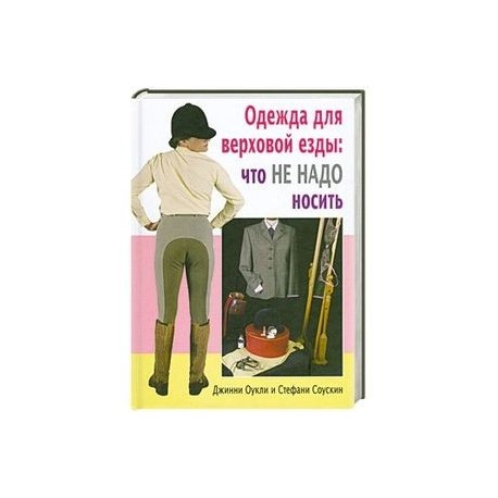 Одежда для верховой езды. Что не надо носить