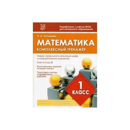 Математика. 1 класс. Комплексный тренажер