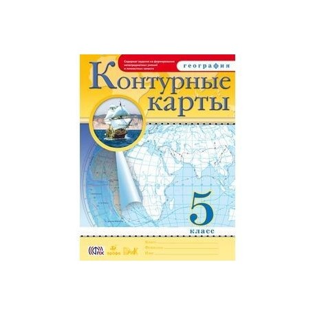 Контурная карта география дронова. Атлас контурные карты 5 класс география ФГОС. Атлас и контурная карта 5 класс география Баринова. География 5 класс атлас и контурные карты. Атлас 5 класс география ФГОС.