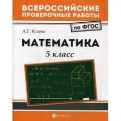 Математика. 5 класс. ФГОС