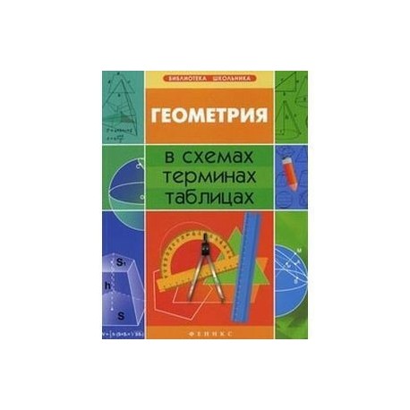 Алгебра и геометрия в таблицах и схемах лучше чем учебник роганин а н