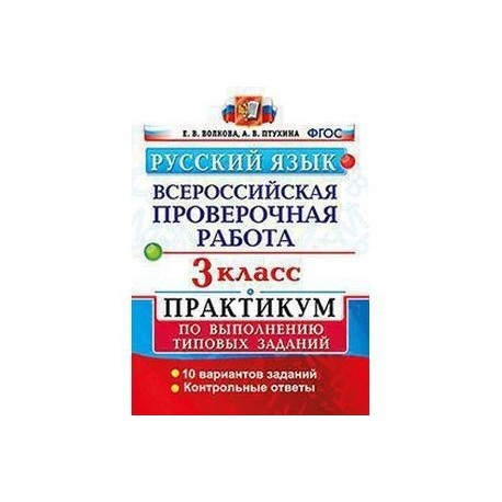 Впр 4 класс стр 100. Русский язык Всероссийская проверочная. Русский язык Всероссийская проверочная работа. ВПР по русскому языку 3 класс. Всероссийские проверочные работы.