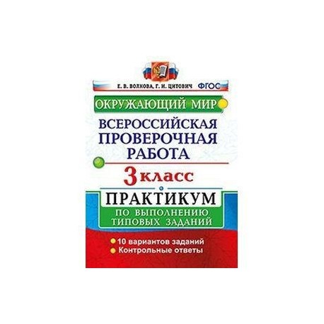 Всероссийские проверочные работы типовые задания. ВПР 4 класс окружающий мир е.в.Волкова г.и.Цитович. ВПР 4 класс е в Волкова г и Цитович. Окружающий мир Всероссийская проверочная ФГОС Е.В Волкова. Окружающий мир ВПР Волкова Данилова Цитович 4 класс 2020.