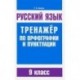 Русский язык. 9 класс. Тренажер по орфографии и пунктуации