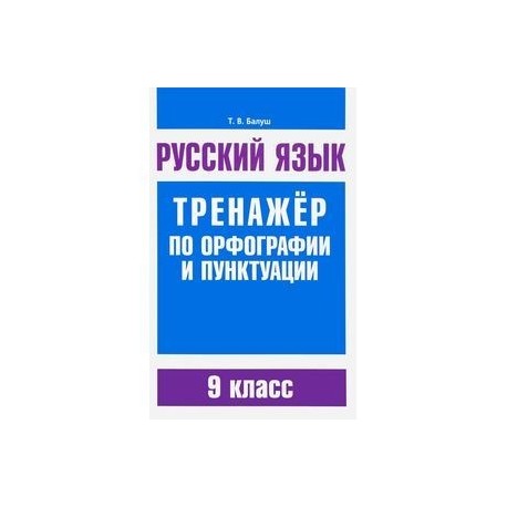 Русский язык. 9 класс. Тренажер по орфографии и пунктуации