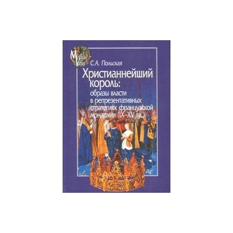 Христианнейший король. Образы власти в репрезентативных стратегиях французской монархии