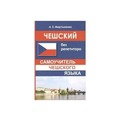 Чешский без репетитора