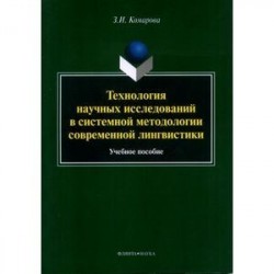 Технология научных исследований в системной