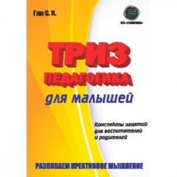 Триз-педагогика для малышей. Конспекты занятий для воспитателей и родителей