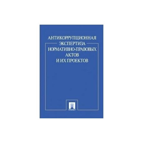 Антикоррупционная экспертиза проектов правовых актов