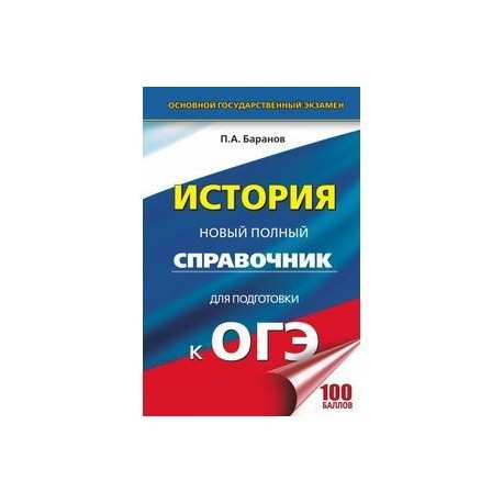 Обществознание полный курс в таблицах и схемах для подготовки к огэ баранов п а