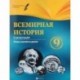 Всемирная история. 9 класс. I полугодие. Планы-конспекты уроков