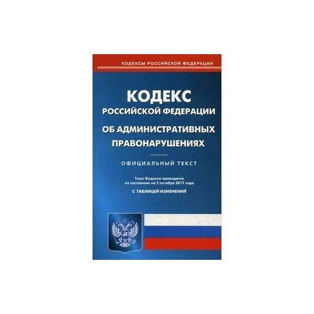 Кодекс об административных правонарушениях москвы 45