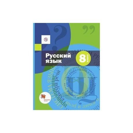 Шмелев 8 класс. Русский язык 8 класс Флоренская Шмелев. Русский язык 8 класс Вентана Граф. Шмелёв а.д русский язык пособия. Русский язык. / А.Д. Шмелев, э.а. Флоренская. - М . : Вентана Граф..