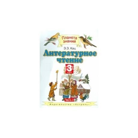 Учебник литературное чтение 3 класс планета знаний. Планета знаний 3 класс литературное чтение Кац Элла Эльханоновна. Планета знаний Кац 3 класс литературное чтение. Э Э Кац литературное чтение 3 класс. Литературное чтение 3 класс Планета знаний.