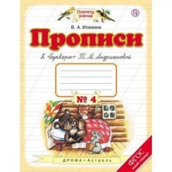 Прописи к «Букварю» Т. М. Андриановой. 1 класс. Тетрадь №4