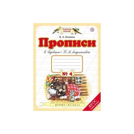 Прописи к «Букварю» Т. М. Андриановой. 1 класс. Тетрадь №4