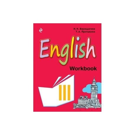 Рабочая тетрадь по английскому 3. Английский язык 3 рабочая тетрадь. Английский язык 3 класс рабочая тетрадь. Английский язык 3 класс рабочая тетрадь Верещагина. Рабочая тетрадь по английскому языку Автор.