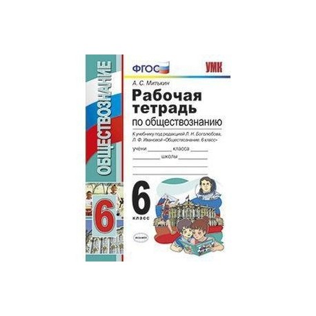 Тетрадь по обществознанию боголюбова. Обществознание рабочая тетрадь 6 класс Митькин ФГОС. Рабочая тетрадь по обществознанию 6 класс к учебнику Боголюбова. Обществознание 6 класс под ред Боголюбова л.ф. Ивановой л.ф. Обществознание 6 класс учебник Боголюбова рабочая тетрадь.